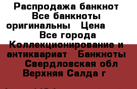 Распродажа банкнот Все банкноты оригинальны › Цена ­ 45 - Все города Коллекционирование и антиквариат » Банкноты   . Свердловская обл.,Верхняя Салда г.